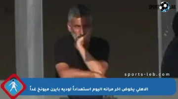 الأهلي يخوض آخر مرانه اليوم استعداداً لودية بايرن ميونخ غداً